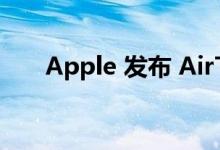 Apple 发布 AirTag 固件更新 2.0.36