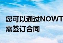 您可以通过NOWTV获得Sky的许多频道而无需签订合同