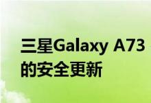 三星Galaxy A73 在亚洲获得 2022 年 6 月的安全更新