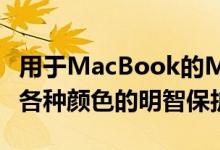 用于MacBook的MOSISO笔记本电脑保护套各种颜色的明智保护