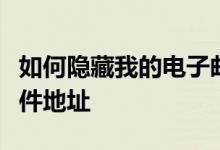 如何隐藏我的电子邮件为您提供一次性电子邮件地址