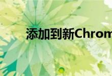 添加到新Chrome的安全性和隐私性