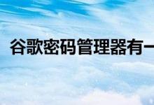 谷歌密码管理器有一个安卓主屏幕快捷方式