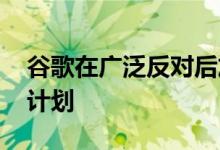 谷歌在广泛反对后放弃FLoC转向TopicsAPI计划