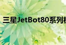 三星JetBot80系列机器人吸尘器在欧洲上市