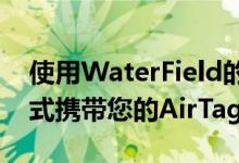 使用WaterField的豪华皮革钥匙扣以时尚方式携带您的AirTag