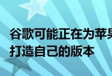 谷歌可能正在为苹果强大的安卓查找我的网络打造自己的版本