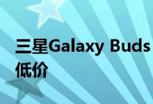 三星Galaxy Buds 2 达到了迄今为​​止的最低价