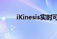 iKinesis实时可穿戴电子跑步教练