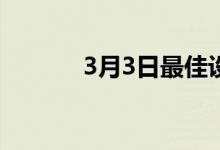 3月3日最佳设计的网状路由器