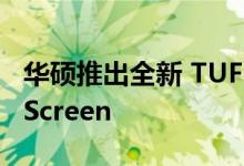 华硕推出全新 TUF 游戏显示器和便携式 ZenScreen