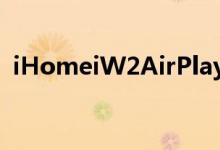 iHomeiW2AirPlay扬声器将于4月1日发货