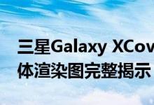 三星Galaxy XCover 6 Pro 设计由泄露的媒体渲染图完整揭示