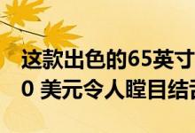 这款出色的65英寸4KRoku电视今天售价 400 美元令人瞠目结舌