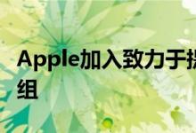 Apple加入致力于提高中小型企业安全性的小组