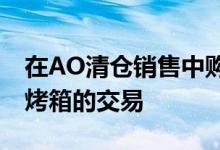 在AO清仓销售中购买包括笔记本电脑电视和烤箱的交易