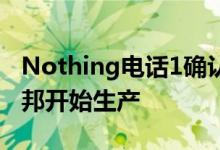 Nothing电话1确认生产据报道在泰米尔纳德邦开始生产