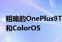 粗略的OnePlus9T谣言提示108MP哈苏相机和ColorOS