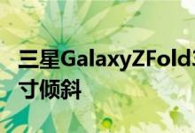 三星GalaxyZFold3和ZFlip3智能手机显示尺寸倾斜