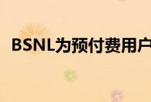 BSNL为预付费用户提供60天的额外有效期