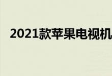 2021款苹果电视机型可能支持120Hz显示