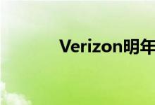 Verizon明年将关闭其3G网络