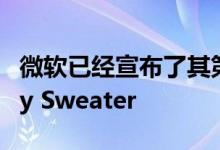 微软已经宣布了其第五届年度 Windows Ugly Sweater