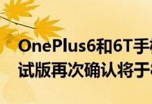 OnePlus6和6T手机的OxygenOS11公开测试版再次确认将于8月下旬发布