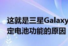 这就是三星GalaxyS23Ultra用户不应启用特定电池功能的原因