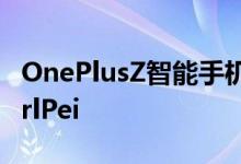 OnePlusZ智能手机售价低至299美元挑逗CarlPei