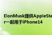 ElonMusk提供AppleStarlink卫星连接因为它与Globalstar一起用于iPhone14