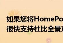 如果您将HomePod与AppleTV4K配对它将很快支持杜比全景声