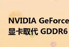 NVIDIA GeForce RTX 3060 Ti GDDR6X 显卡取代 GDDR6 变体