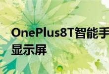 OnePlus8T智能手机将撼动安卓11和120Hz显示屏