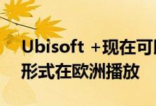 Ubisoft +现在可以在谷歌Stadia上以beta形式在欧洲播放