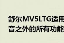 舒尔MV5LTG适用于除了最高级别质量画外音之外的所有功能