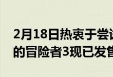 2月18日热衷于尝试3D打印它是Flashforge的冒险者3现已发售