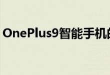 OnePlus9智能手机的价格交易以及购买地点