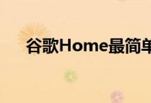 谷歌Home最简单但最有用的技能之一