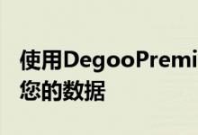 使用DegooPremium3TB备份计划终身保护您的数据