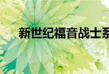 新世纪福音战士系列提出了两个大问题