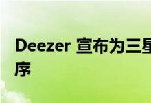 Deezer 宣布为三星智能电视推出官方应用程序