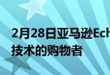 2月28日亚马逊EchoBuds的新目标是非精通技术的购物者