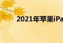 2021年苹果iPadPro已降至最低价