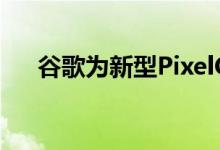 谷歌为新型PixelC笔记本电脑申请专利