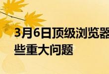 3月6日顶级浏览器开发人员联手尝试解决这些重大问题