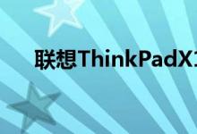 联想ThinkPadX13G2商务超极本评测