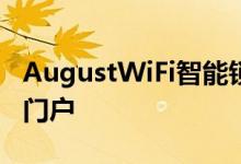 AugustWiFi智能锁可以远程锁定和解锁您的门户