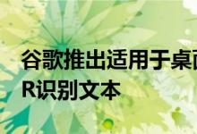 谷歌推出适用于桌面网络的Lens功能使用OCR识别文本