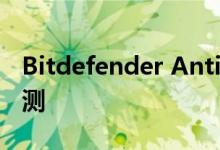 Bitdefender Antivirus免费版防病毒保护评测